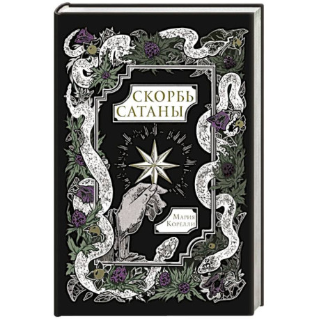Скорбь Сатаны