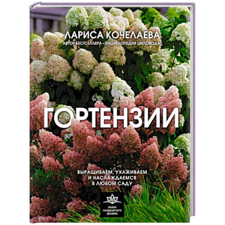 Гортензии. Выращиваем, ухаживаем и наслаждаемся в любом саду