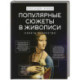 Популярные сюжеты в живописи
