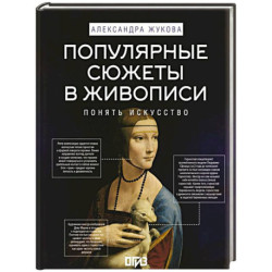 Популярные сюжеты в живописи