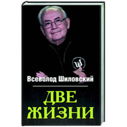 Две жизни