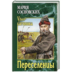 Переселенцы