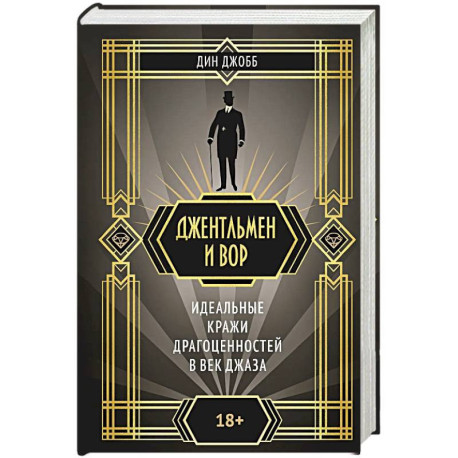 Джентельмен и вор. Идеальные кражи драгоценностей в век джаза