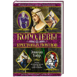 Королевы Крестовых походов