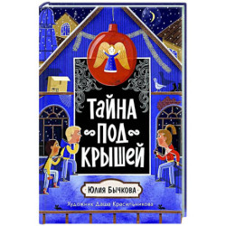 Тайна под крышей