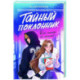 Тайный поклонник