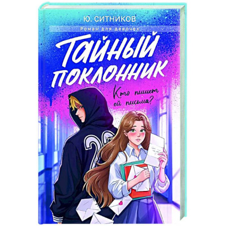 Тайный поклонник