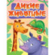Дикие животные