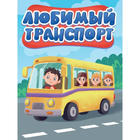 Любимый транспорт