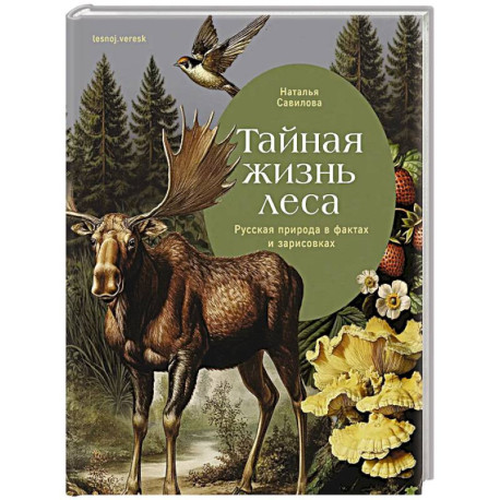 Тайная жизнь леса. Русская природа в фактах и зарисовках