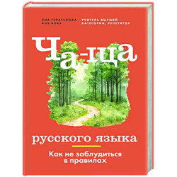 Ча-ща русского языка. Как не заблудиться в правилах