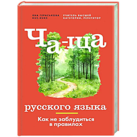 Ча-ща русского языка. Как не заблудиться в правилах