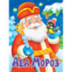 Дед Мороз