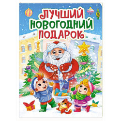 Лучший новогодний подарок