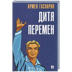 Дитя перемен
