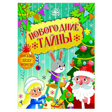Новогодние тайны