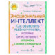 Эмоциональный интеллект. Как объяснить ребенку чувства, которые он испытывает, и помочь с ними справиться. 4-5 лет