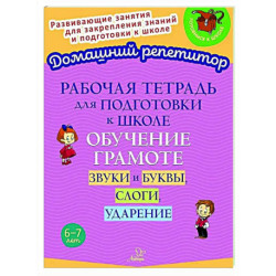 Рабочая тетрадь для подготовки к школе. Обучение грамоте: Звуки и буквы, слоги, ударение