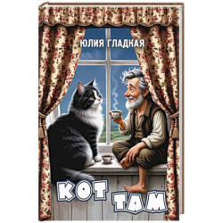 Кот там