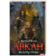 Аркан. Книга  4. Раскаты грома
