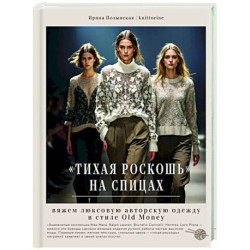 Тихая роскошь на спицах. Вяжем люксовую авторскую одежду в стиле Old money