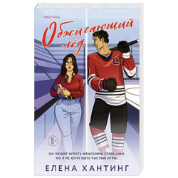 Обжигающий лед