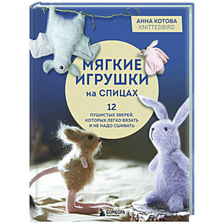 Мягкие игрушки на спицах. 12 пушистых зверей, которых легко вязать и не надо сшивать