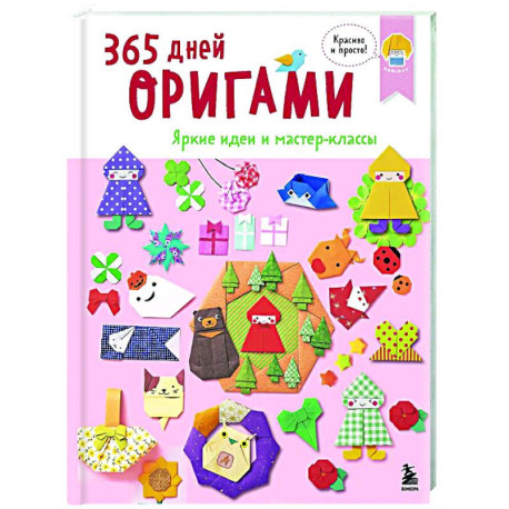 365 дней ОРИГАМИ. Яркие идеи и мастер-классы