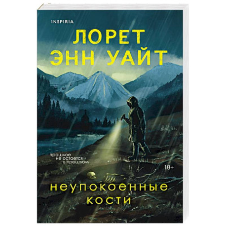 Неупокоенные кости