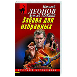 Забава для избранных