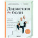 Лечебные упражнения. Программа домашних тренировок для устранения боли в мышцах и суставах