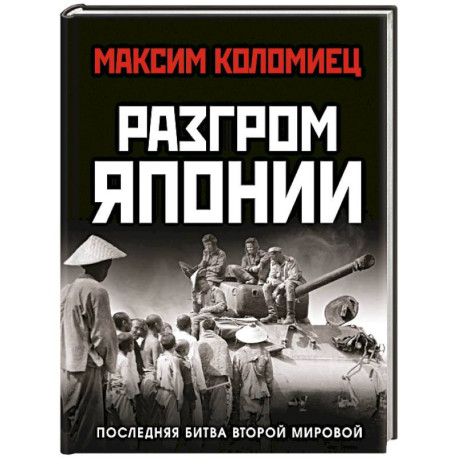 Разгром Японии. Последняя битва Второй Мировой