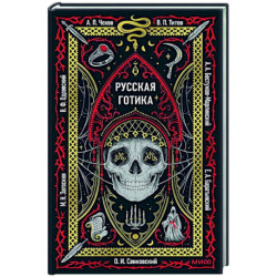 Русская готика. Вечные истории