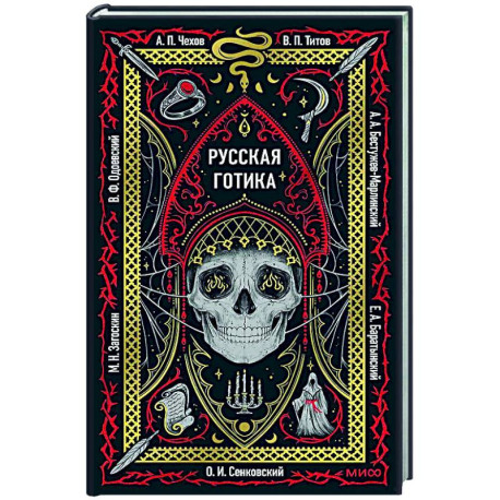 Русская готика. Вечные истории