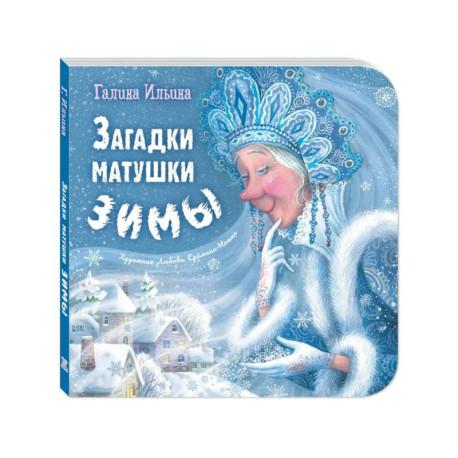 Загадки матушки Зимы
