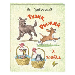Тузик, Рыжий и гости