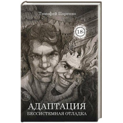 Бессистемная Отладка. Адаптация