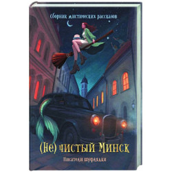 (Не)чистый Минск: сборник мистических рассказов
