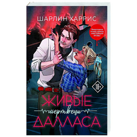 Живые мертвецы Далласа (Сьюки Стакхаус 2)