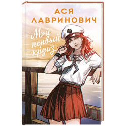 Мой первый круиз