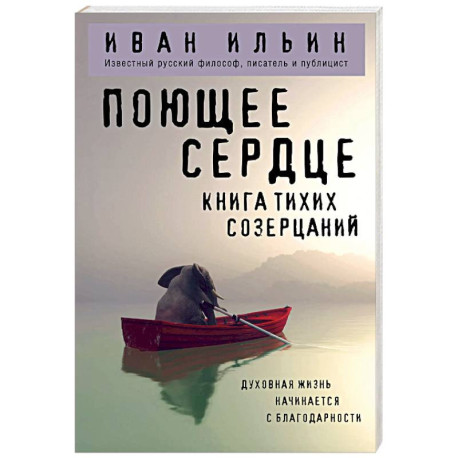 Поющее сердце. Книга тихих созерцаний