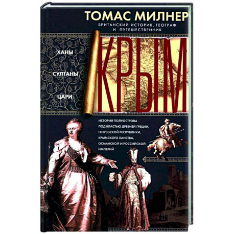 Крым. Ханы, султаны, цари. История полуострова под властью Древней Греции, Генуэзской респуб­лики, Крымского ханства,