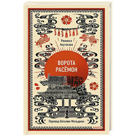 Ворота Расёмон. Вечные истории