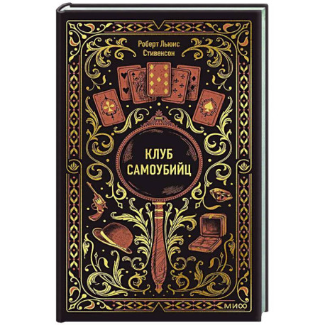 Клуб самоубийц. Вечные истории