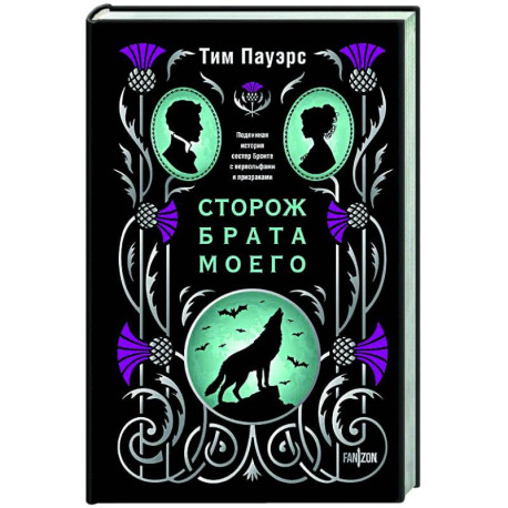 Сторож брата моего