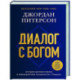 Диалог с Богом. История противостояния и взаимодействия человечества с Творцом