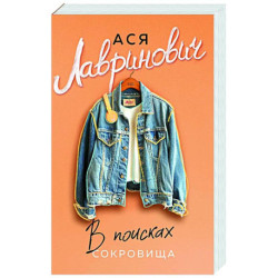 В поисках сокровища