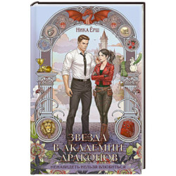 Звезда в академии драконов (Эрганские истории 2)