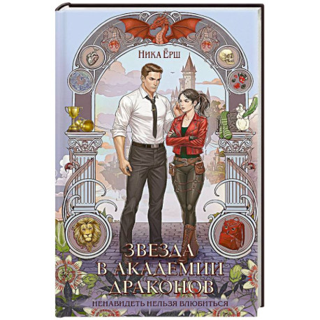 Звезда в академии драконов (Эрганские истории 2)