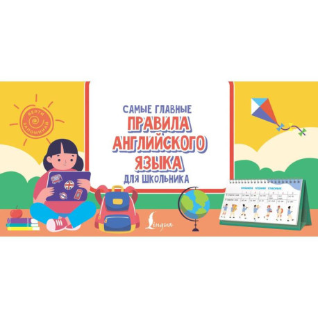 Самые главные правила английского языка для школьника